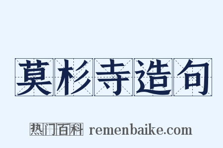 莫杉寺造句是什么意思的图片